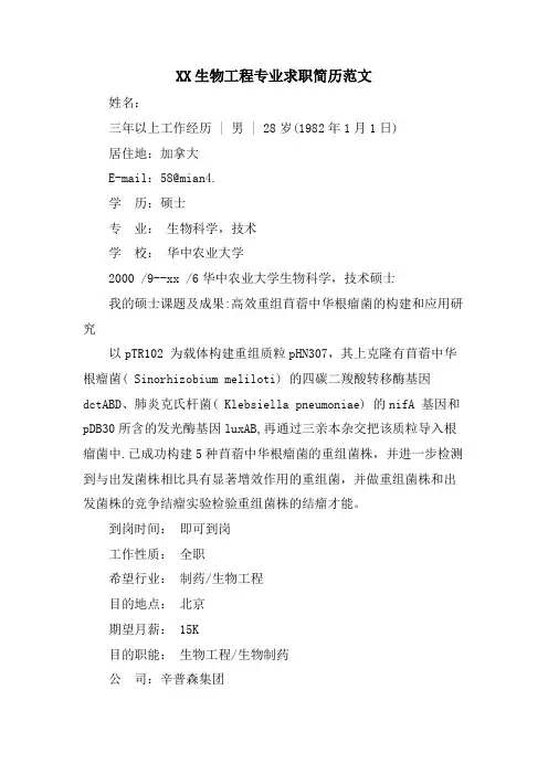 XX生物工程专业求职简历范文