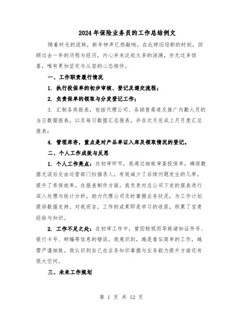 2024年保险业务员的工作总结例文（7篇）