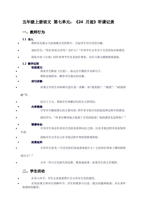 五年级上册语文第七单元：《24月迹》听课记录