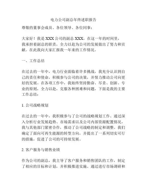 电力公司副总年终述职报告