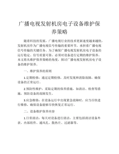 广播电视发射机房电子设备维护保养策略