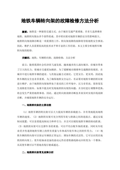地铁车辆转向架的故障检修方法分析