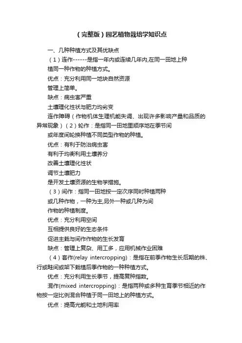 （完整版）园艺植物栽培学知识点