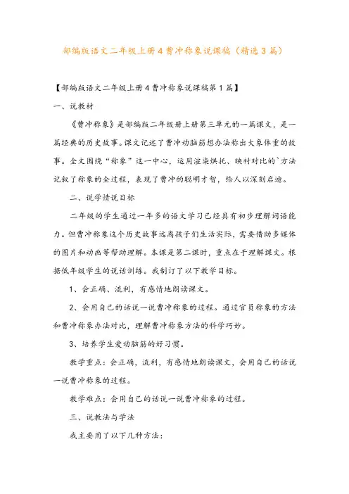 部编版语文二年级上册4曹冲称象说课稿(精选3篇)