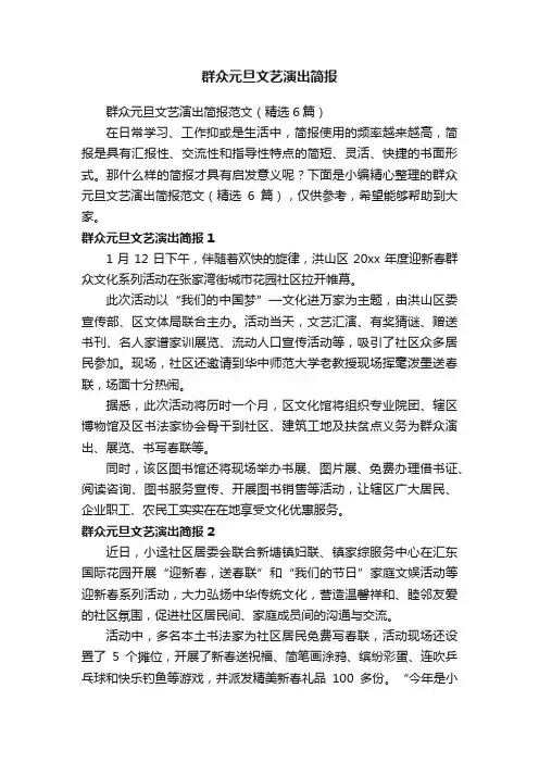 群众元旦文艺演出简报范文（精选6篇）