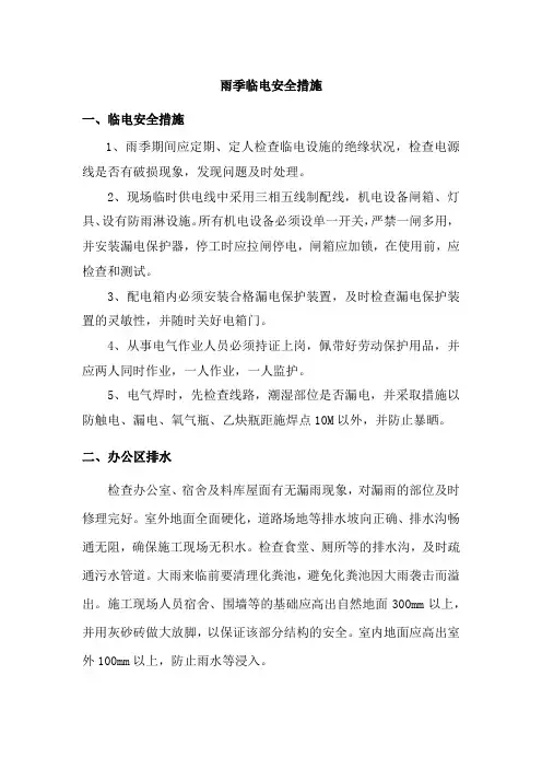 雨季临电安全措施