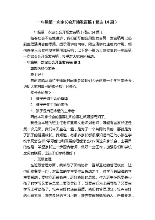 一年级第一次家长会开场发言稿（精选14篇）