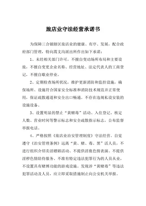 旅店业守法经营承诺书