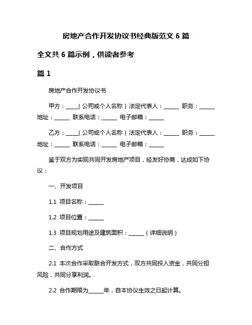 房地产合作开发协议书经典版范文6篇