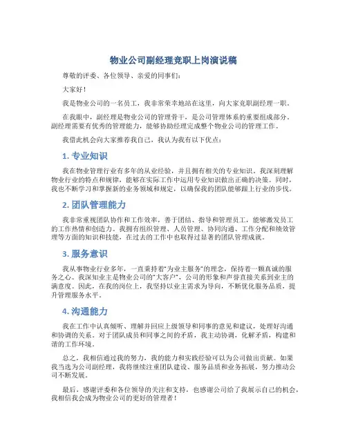 物业公司副经理竞职上岗演说稿