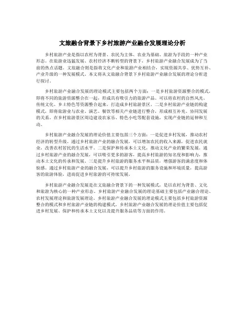 文旅融合背景下乡村旅游产业融合发展理论分析