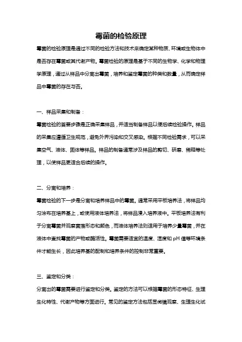 霉菌的检验原理