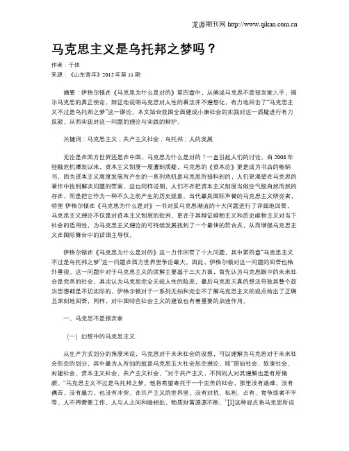 马克思主义是乌托邦之梦吗？
