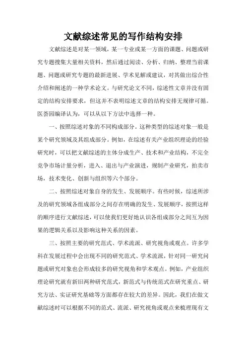 文献综述常见的写作结构安排