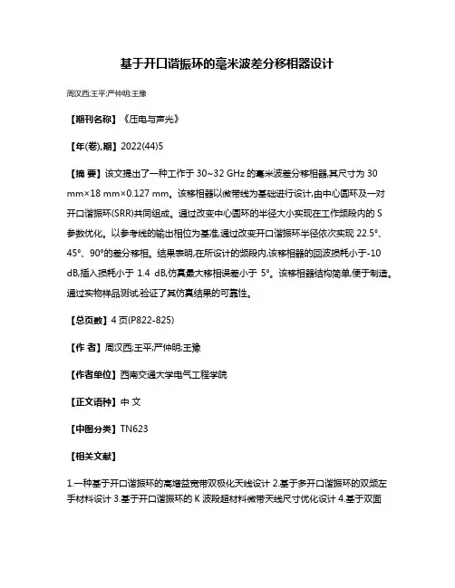 基于开口谐振环的毫米波差分移相器设计