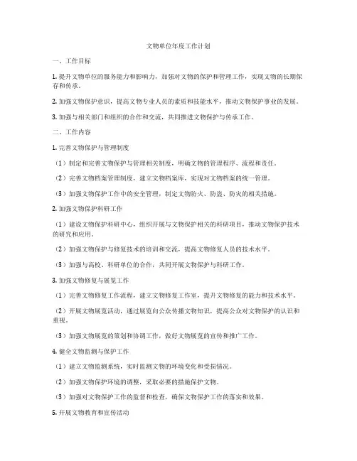 文物单位年度工作计划