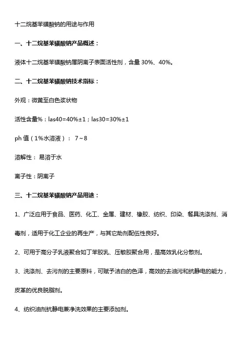 十二烷基苯磺酸钠的用途与作用