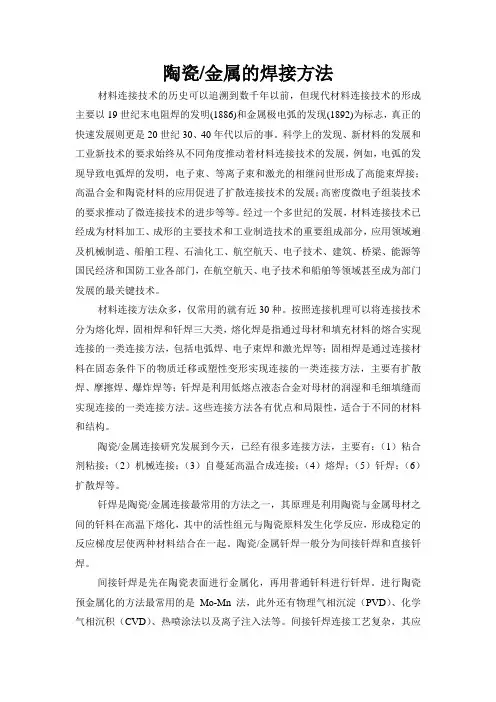 陶瓷金属的焊接方法