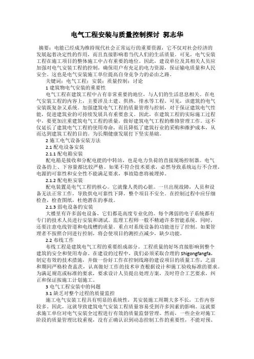 电气工程安装与质量控制探讨  郭志华