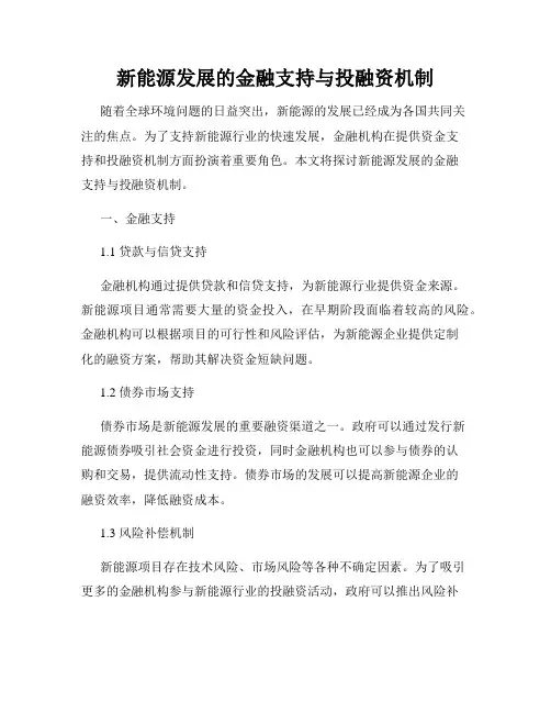 新能源发展的金融支持与投融资机制