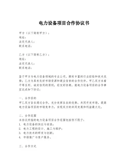 电力设备项目合作协议书