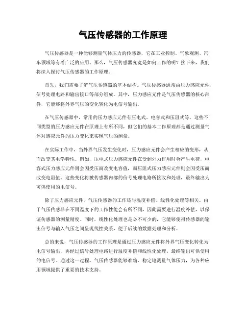气压传感器的工作原理