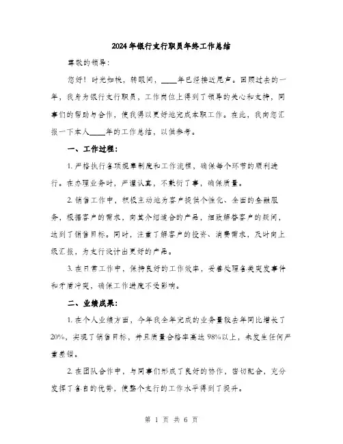 2024年银行支行职员年终工作总结(2篇)