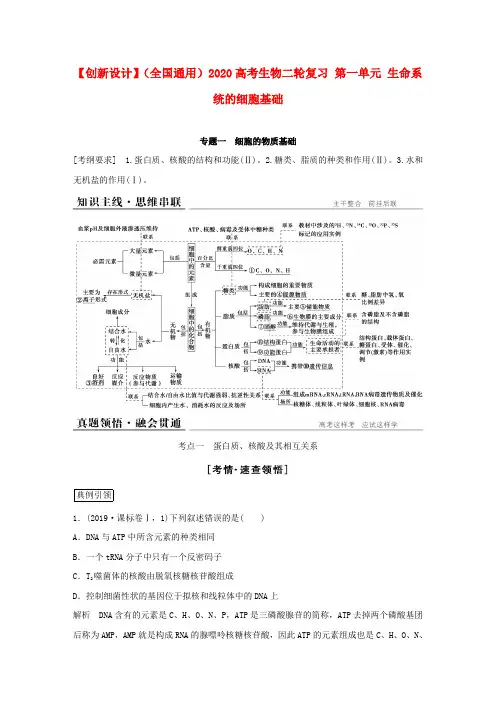 (全国通用)2020高考生物二轮复习 第一单元 生命系统的细胞基础