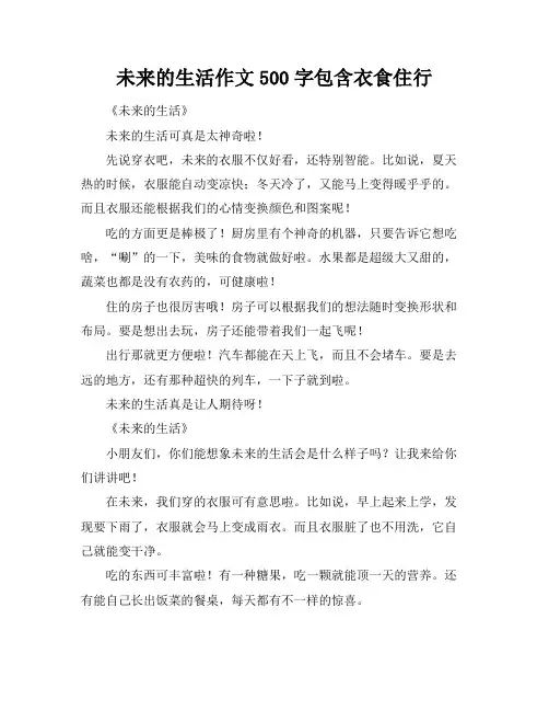 未来的生活作文500字包含衣食住行