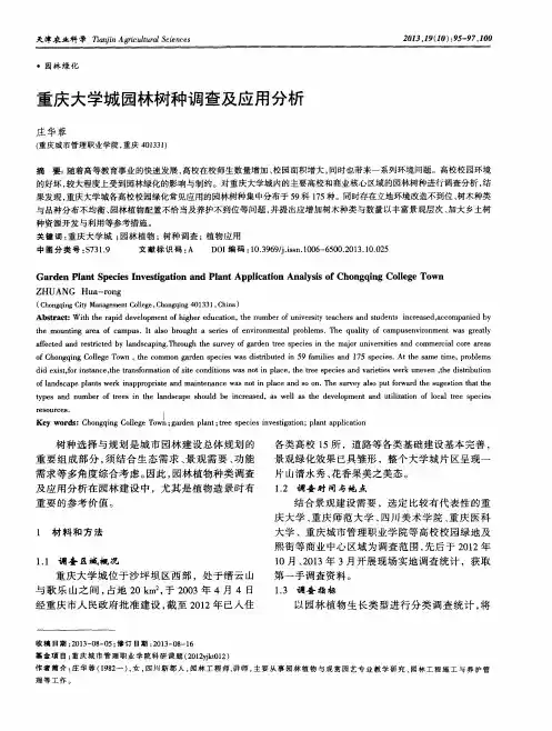 重庆大学城园林树种调查及应用分析