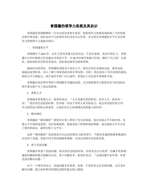 曾国藩的领导力思想及其启示