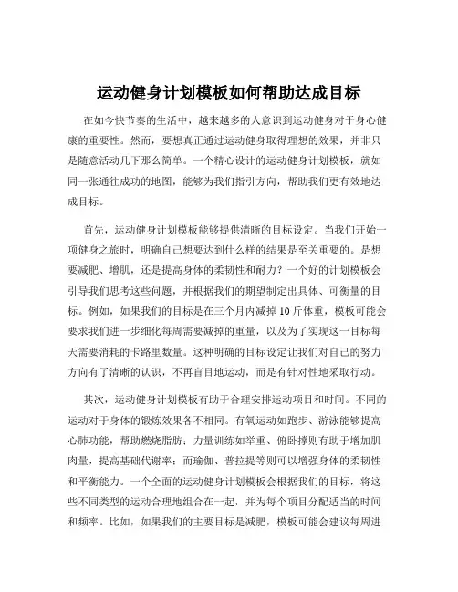 运动健身计划模板如何帮助达成目标