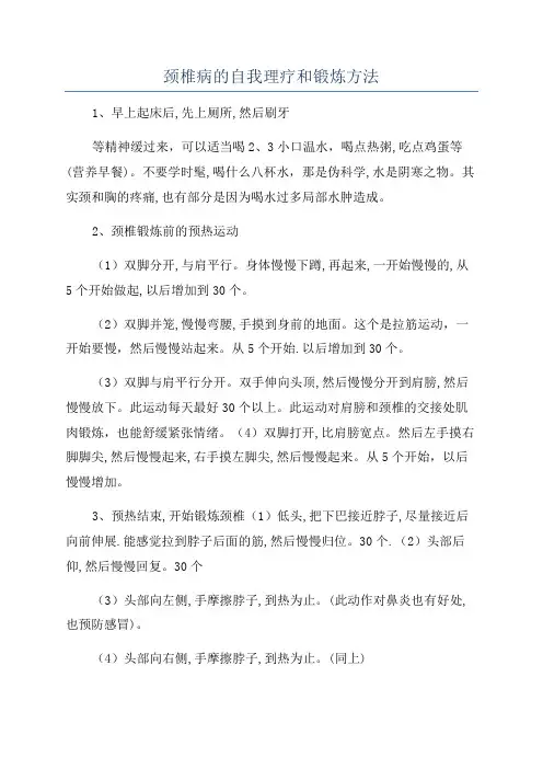 颈椎病的自我理疗和锻炼方法