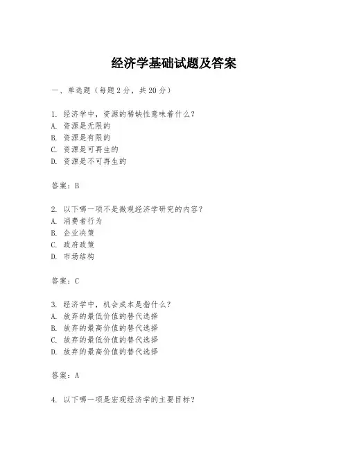 经济学基础试题及答案