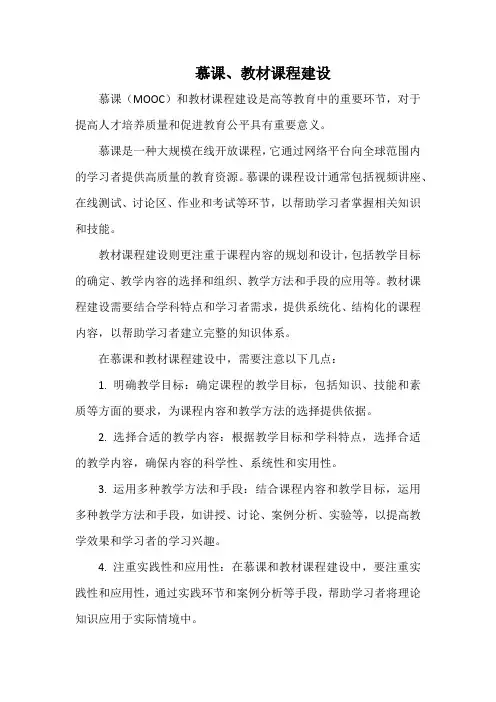 慕课、教材课程建设