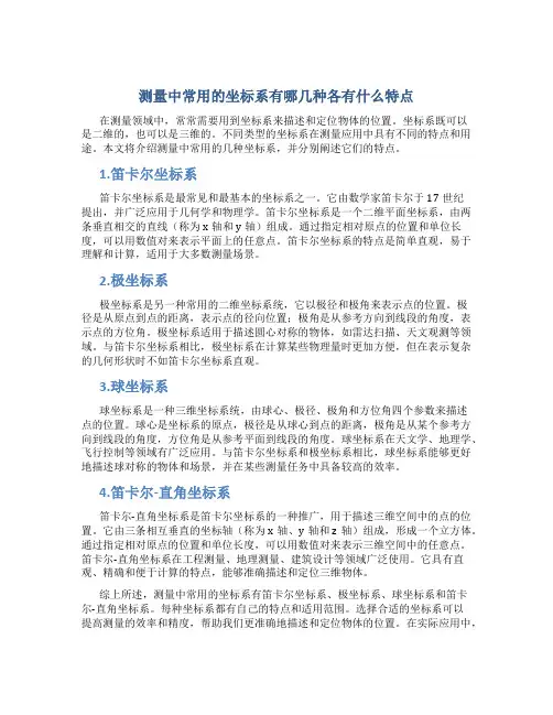 测量中常用的坐标系有哪几种各有什么特点