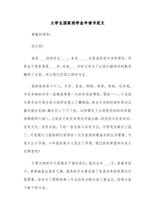 大学生国家助学金申请书范文(5篇)