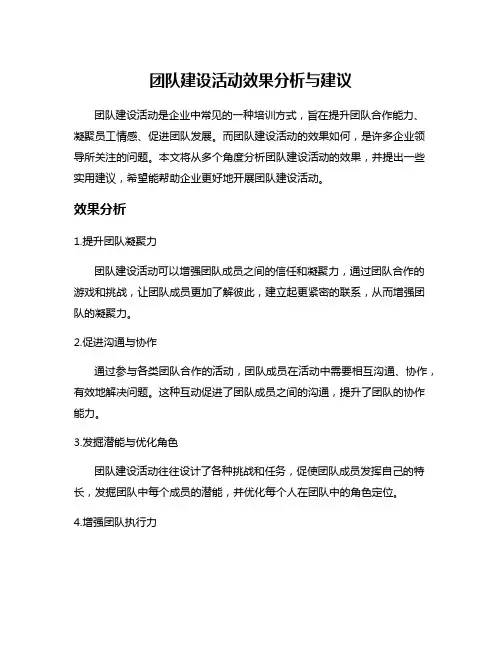 团队建设活动效果分析与建议
