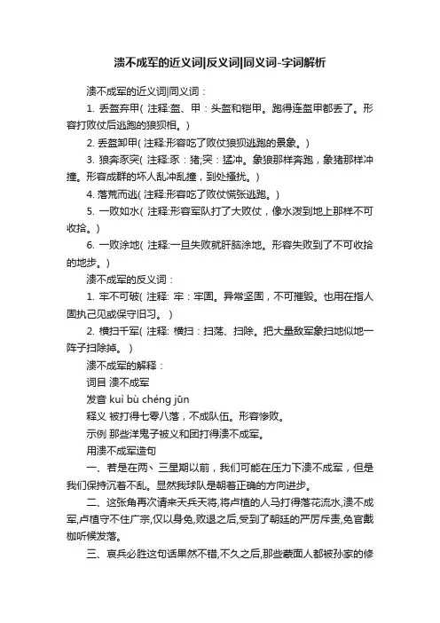 溃不成军的近义词反义词同义词-字词解析