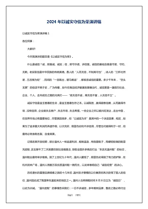 2024年以诚实守信为荣演讲稿