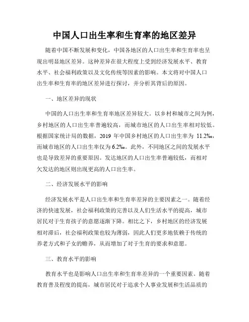 中国人口出生率和生育率的地区差异