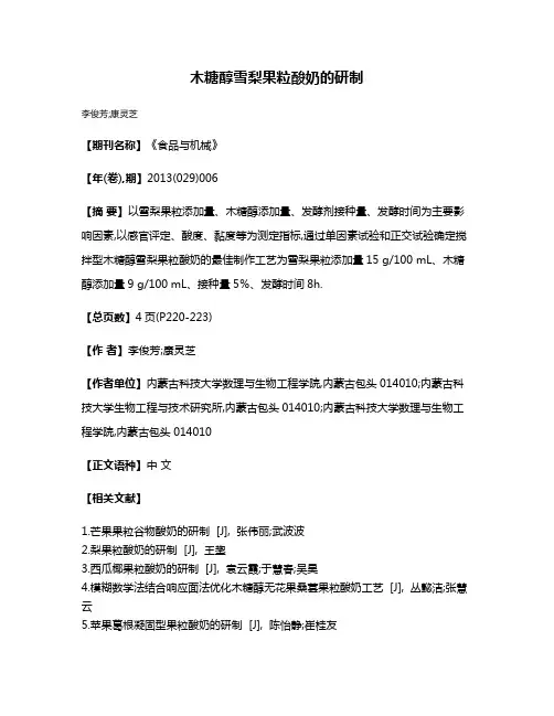 木糖醇雪梨果粒酸奶的研制