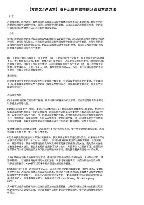 【爱康3分钟课堂】股骨近端骨缺损的分级和重建方法
