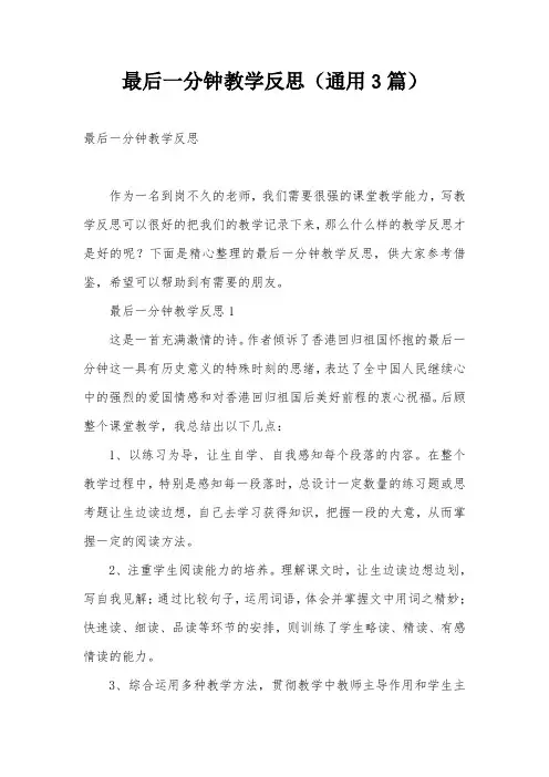 最后一分钟教学反思(通用3篇)