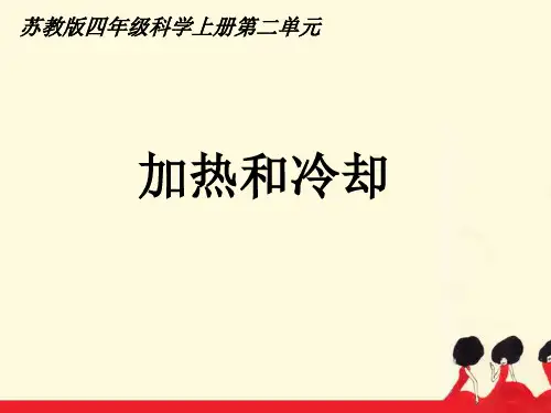 苏教版科学四年级上册《加热和冷却》精品PPT课件
