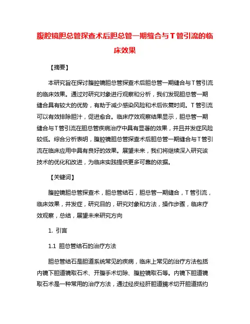 腹腔镜胆总管探查术后胆总管一期缝合与T管引流的临床效果