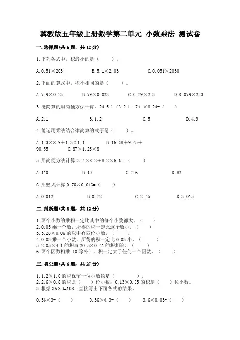冀教版五年级上册数学第二单元 小数乘法 测试卷及答案参考