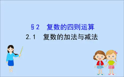 2020版高中数学第五章数系的扩充与复数的引入5.2.1复数的加法与减法课件北师大版选修2_2