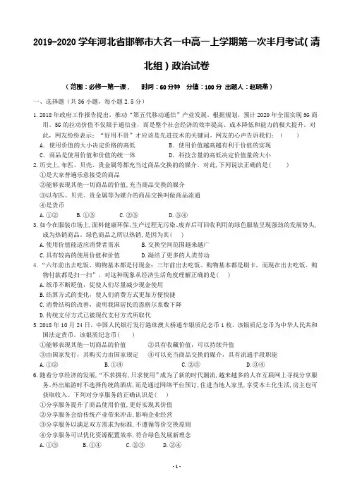 2019-2020学年河北省邯郸市大名一中高一上学期第一次半月考试(清北组)政治试卷