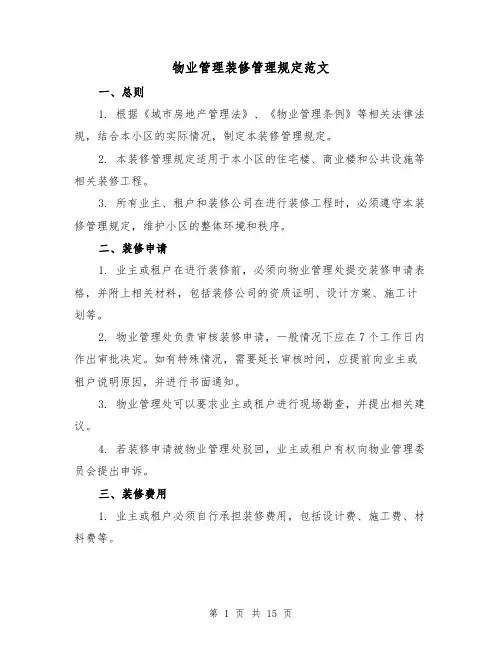物业管理装修管理规定范文（4篇）
